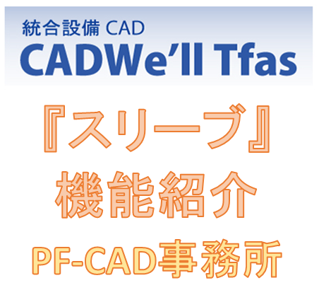 設備cad Tfas スリーブ の寸法線 文字 管理番号一括作図方法 Pf Cad事務所 図面屋 設備図面製作